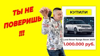 ТЫ не поверишь, купил новый рэнж за 1 000 000 рублей