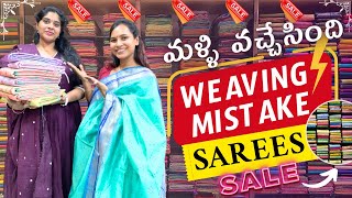 మీరు ఎప్పటినుండో అడుగుతున్న WEAVING MISTAKE SAREES మళ్ళి వచ్చేసాయి||@swapnavaitla ||#youtube