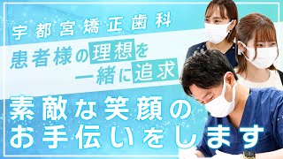 患者様の理想の歯並びを一緒に追及！「宇都宮矯正歯科」