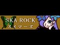 SKA ROCK 「スイマーズ LONG」