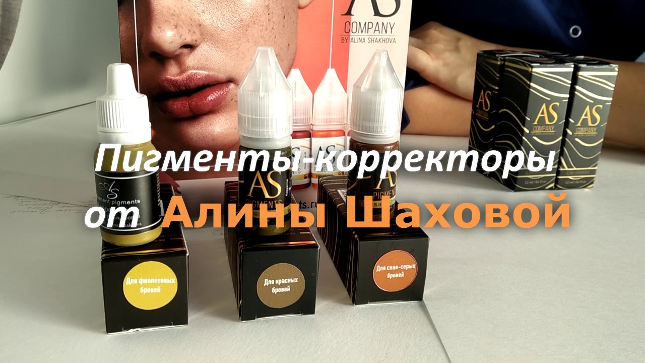 Пигменты-корректоры Алины Шаховой для татуажа - YouTube