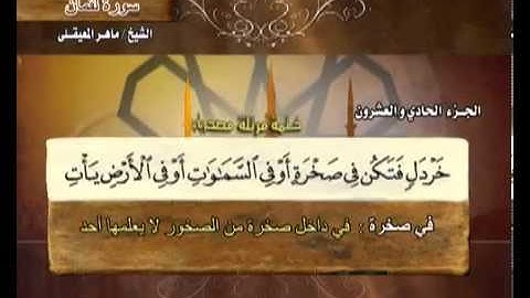 031 سورة لقمان - ماهر المعيقلي