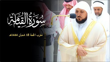 سـورة القيامة كاملة | تلاوة تحبيرية بديعة من الشيخ د. ماهر المعيقلي | مغرب الجمعة ١٨-٨-١٤٤٤هـ