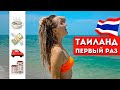 ОТДЫХ В ТАИЛАНДЕ: Деньги, жилье, еда, транспорт, экскурсии, полезные советы - Таиланд 2022