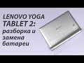 Lenovo Yoga Tablet 2: разборка и замена аккумулятора.