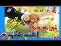 اكتب كتابك للنجمة نورا صبحى اغنية افراح جامدة جدا 