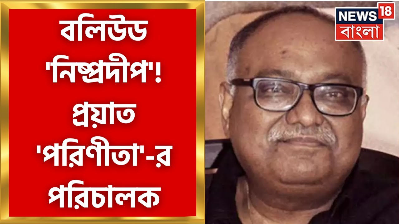 Pradeep Sarkar Passes Away  : নিভে গেল ‘পরিণীতা’র প্রদীপ , ৬৭ তেই প্রয়াত বাঙালি পরিচালক |Bangla News