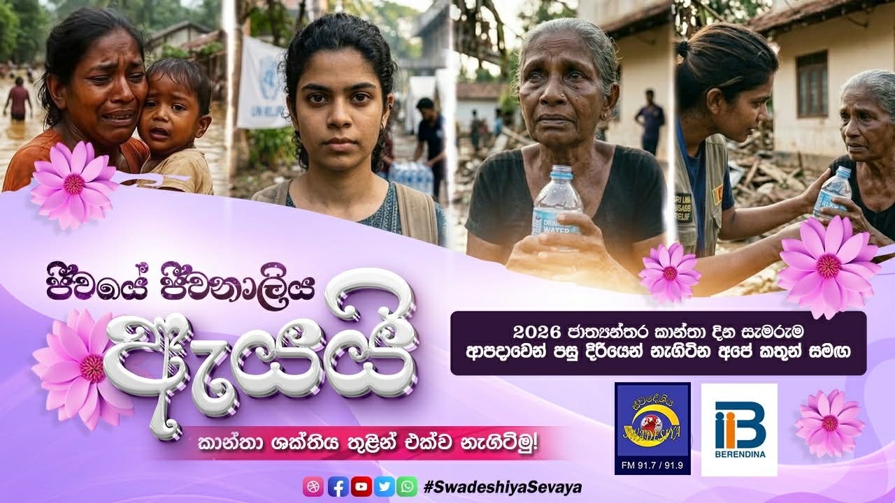 Jeewaye Jiwanaliya Ayayi (ජීවයේ ජීවනාලිය ඇයයි) | | 2026-03-06