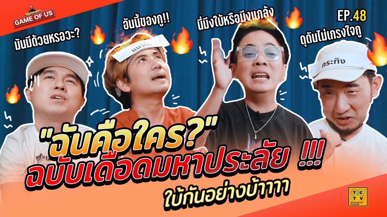 ฉันคือใคร ฉบับเดือดมหาประลัย !!! | เกมของเรา EP.48