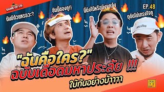 ฉันคือใคร ฉบับเดือดมหาประลัย !!! | เกมของเรา EP.48