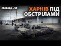 Обстріли Харкова, ЦРУ назвало втрати військ РФ, ЄС ухвалили нові санкції проти РФ | Свобода Live