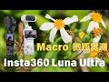Insta360 Luna Ultra 微距實測：1x 微距、3x / 6x 長焦微距 (Macro)