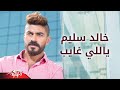                             ياللى غايب   خالد سليم