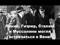 Ленин, Гитлер, Сталин и Муссолини могли встречаться в Вене!