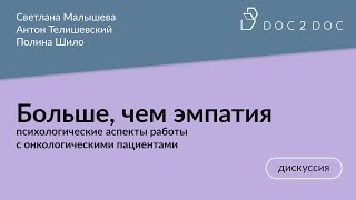 Больше, чем эмпатия: психологические аспекты работы с онкологическими пациентами