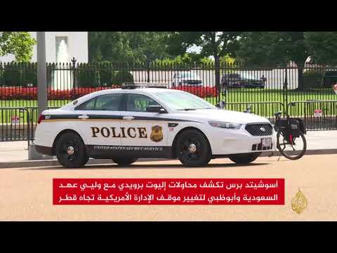 أسوشيتد برس: الرياض وأبو ظبي حاولتا التأثير على واشنطن
