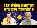 2021 में भारत की नई तस्वीर पर श्री Sant Betra Ashoka जी की भविष्यवाणी