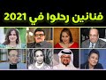 أبرز الفنانين والفنانات العرب الذين ر حلوا عن عالمنا في النصف الأول من سنة 2021...وسبب و فاتهم 🥺🥺