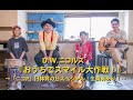 D.W.ニコルズ  『おうちでスマイル大作戦!』 「ニコP」旧 体育の日スペシャル!生演奏あり!