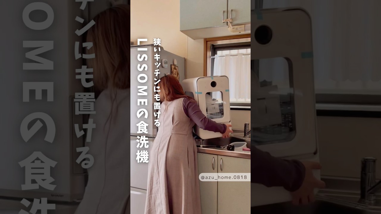 狭いキッチンにも置けるLISSOMEの食洗機