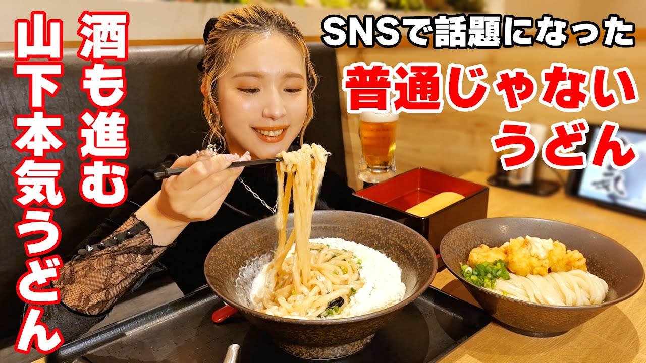 【大食い】うどん屋で酒飲んで〆！SNSでバズってた白いうどん＆酒が進むうどんが大盛り無料！【ますぶちさちよ】