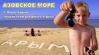 Лучший пляж для дикого отдыха на Азовском море. Новоотрадное, Крым.