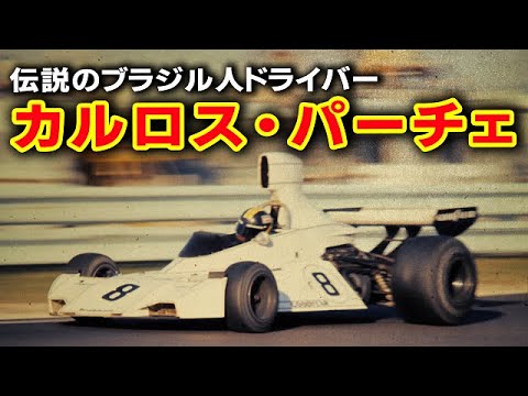 【F1ブラジルGP】ホセ・カルロス・パーチェがセナ級の英雄だった…