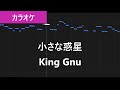 小さな惑星 / King Gnu カラオケ【練習用・歌詞付き・フル】