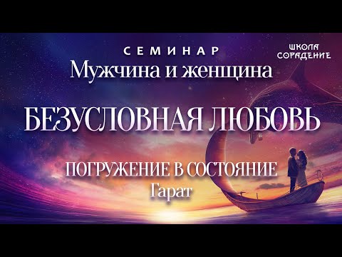 Безусловная Любовь. Погружение в состояние #Гарат #мужчинаИженщина #школаСорадение