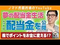 夢の配当金生活への道、6ヶ月間でもらった配当金の金額を公開します!