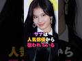 TWICEサナが芸能界でもモテる理由 #kpop #twice #サナ