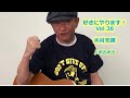 好きにやります!木村充揮 Vol.36  ♪ポカポカ