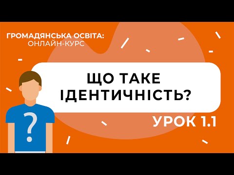 Тема 1.1. Що таке ідентичність?