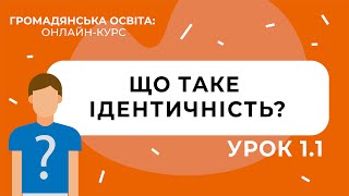 Тема 1.1. Що таке ідентичність?