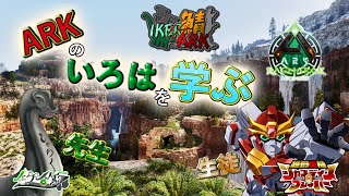 【 #IKERARK鯖 】season1.5　初心者へARKを教えるぞ8🦕　#vtuber  #ark #ゲーム実況