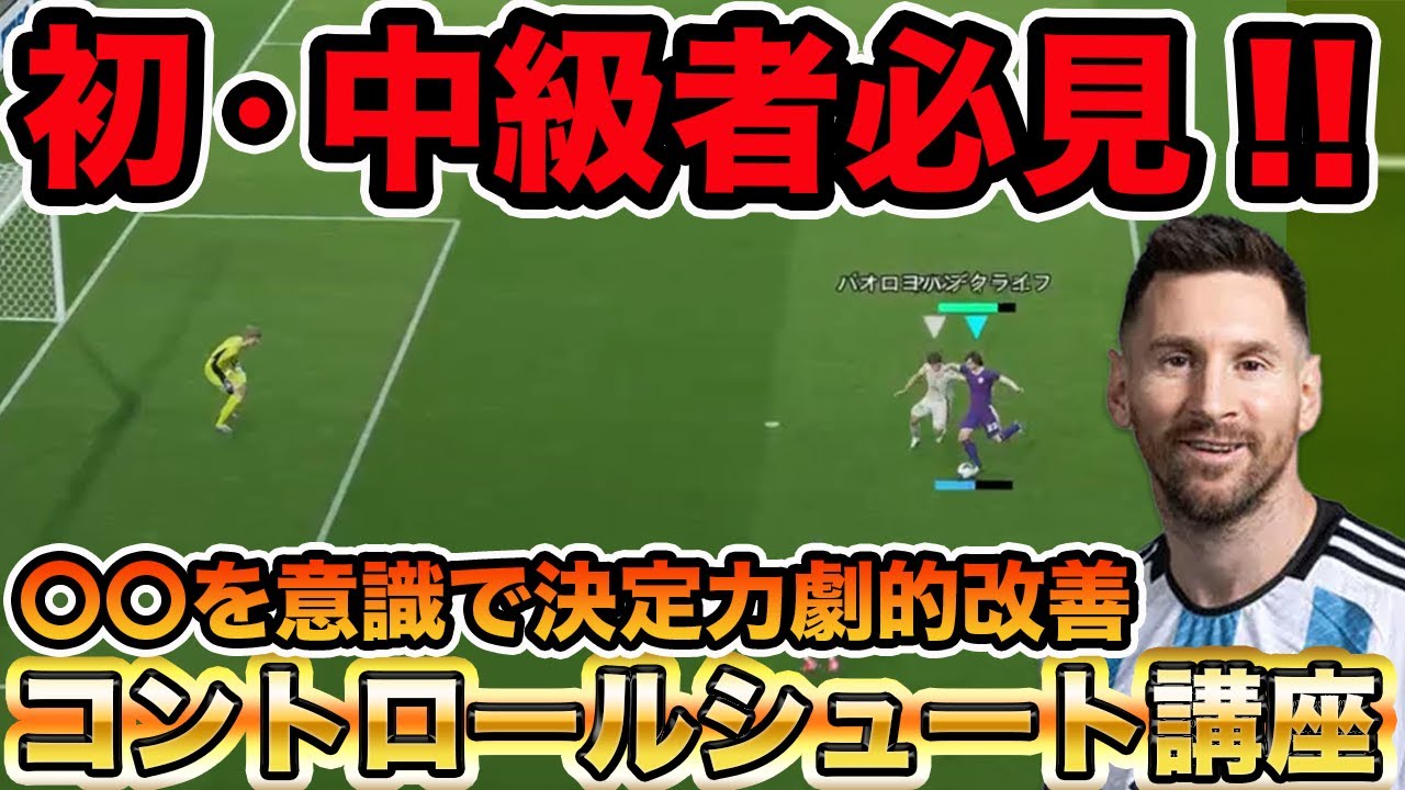 コントロールシュート Course] Master the control shot 🔥 Pay attention to the small