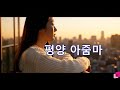 평양 아줌마 안소영 원곡 나훈아