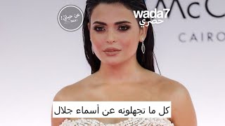 كل ما تجهلونه عن الممثلة أسماء جلال 😍🔥