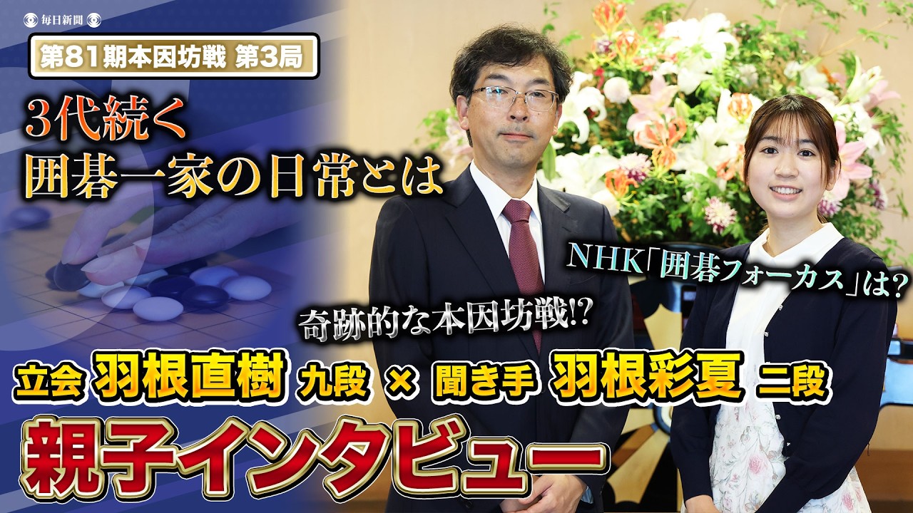 親子インタビュー】立会・羽根直樹九段＆羽根彩夏二段に聞く｜本因坊戦