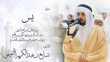 36 - سورة يس ( برواية قالون ) - شايع التميمي || Yaseen ( Qaloun ) - Shaya Altamimi