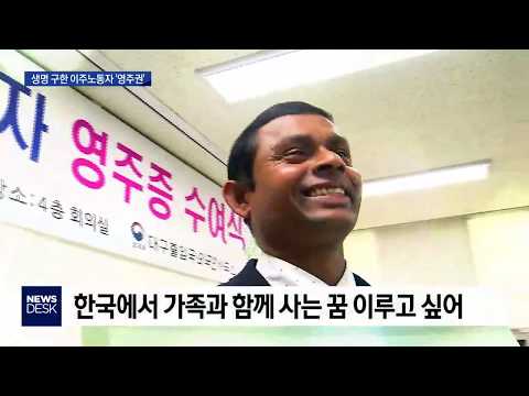 [대구MBC뉴스] 살신성인 이주노동자에게 '영주권'