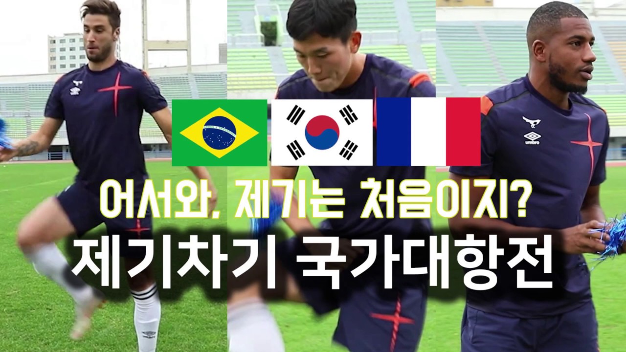 한국 vs 프랑스 vs 브라질, 제기차기 국가 대결 승자는?
