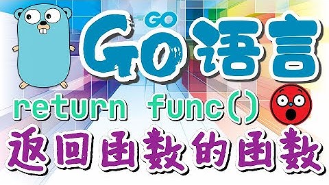 【Go语言中文入门教学】返回函数类型的函数 - golang p.25