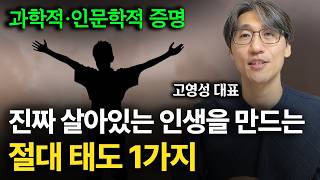 삶을 자유롭게 만드는 절대적 태도 1가지. (feat. 과학적, 인문학적)