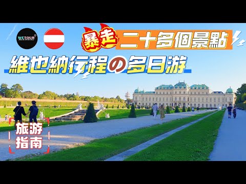 【維也納旅遊攻略】維也納20+個景點該如何安排爆走？奧地利維也納2+日遊行程路書｜歐洲旅遊攻略｜維也納自由行｜奧地利旅遊指南｜旅遊懶人包