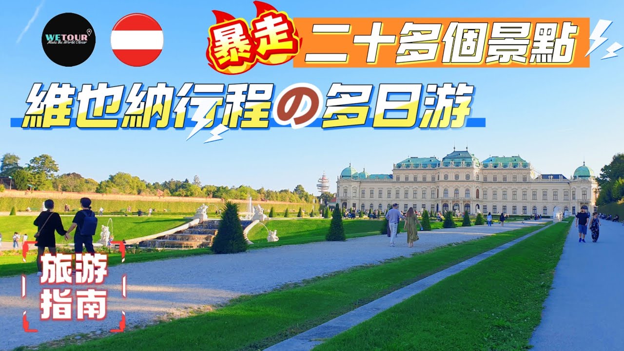【維也納旅遊攻略】維也納20+個景點該如何安排爆走？奧地利維也納2+日遊行程路書｜歐洲旅遊攻略｜維也納自由行｜奧地利旅遊指南｜旅遊懶人包