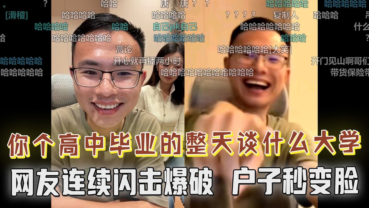 爆笑！户晨风被网友连续“闪击”爆破直播间，户子上演“秒变脸”，观众老爷们绷不住了！网友：户晨风，你个高中毕业的整天谈什么大学大学的？你配吗？