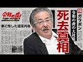 岩井良明が死去の真相...令和の虎の大社長が涙を流しながら残した遺言や遺産額に驚愕！『強面な実業家』の妻の正体や子供がいない理由...暴力団との関係性に言葉を失う！
