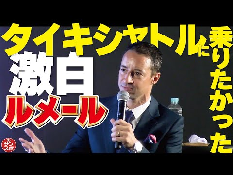 【激白ルメール】タイキシャトルに騎乗したかった!!!