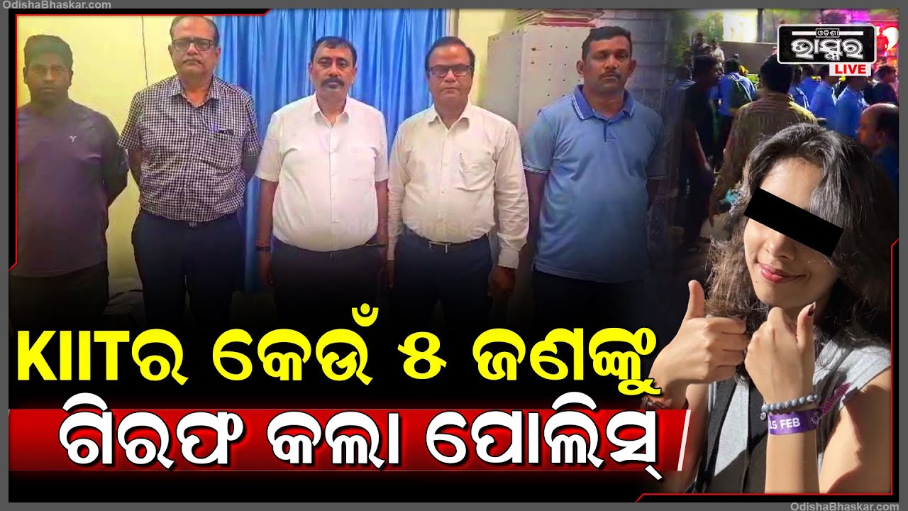 KIIT କଲେଜରୁ ୫ ଜଣଙ୍କୁ ଟେକିନେଲା ପୋଲିସ, ଏମିତି ସବୁ କରିଥିଲେ ଭୁଲ୍! KIIT Case